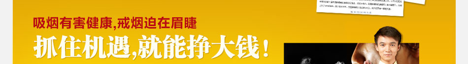 吸烟有害健康，戒烟迫在眉睫，抓住机遇，就能挣大钱！