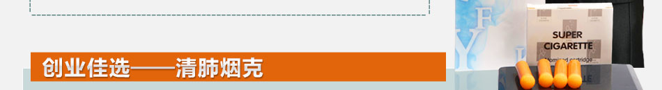健康无害，无副作用，安全环保，利人利己，戒烟迅速，幸福全家,创业佳选——清肺烟克