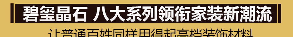 碧玺晶石建材加盟小投资高回报