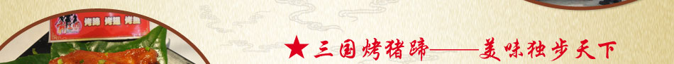 新三国烤猪蹄加盟中国特色烤蹄连锁品牌