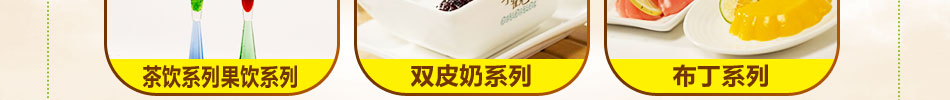 芋观园台湾甜品加盟2014甜品加盟领头品牌零加盟费轻松开店