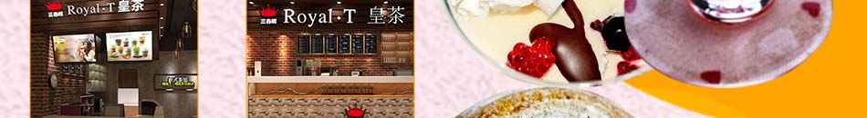 Royal.T皇茶加盟准入门槛低