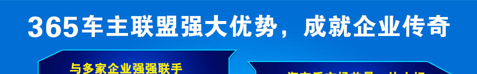 365车主联盟加盟汽车创业项目