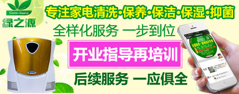 家电专业清洗加盟