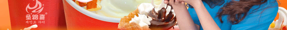 巧克力的浪漫情结、水果的清香，红豆的细腻绵软，一切尽在圣路喜冰淇淋品牌