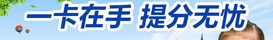 世纪阳光学习网加盟中国最大的中小学学习网站
