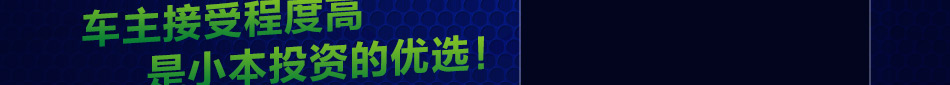 开洗车店需要多少钱?养车堡致力于汽车服务产业链的整合及相关服务方式的创新与推广,为创业者带来了新选择!