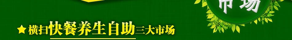 素百味养生快餐加盟2014年火爆全球的快餐加盟品牌 