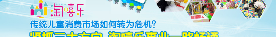 淘嘻乐儿童乐园加盟好不好