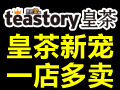 teastory皇茶