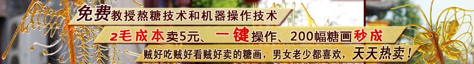 甜舔嘴糖画机官网，更多招商加盟信息欢迎进入代理官方网站