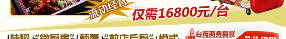 味稻台湾商务简餐是由广州味稻餐饮企业管理服务有限公司经过多年的研究创造的原汁原味的台湾快餐连锁店加盟。