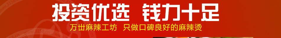 万丗麻辣工坊加盟成本低利润高