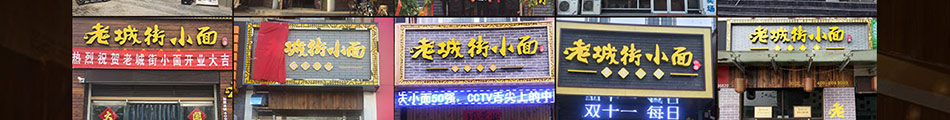 老城街重庆小面加盟知名集团背景