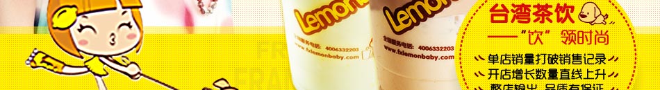 鲜茶柠檬宝贝LemonBaby饮品销量破记录,受众市场大,销量稳步升
