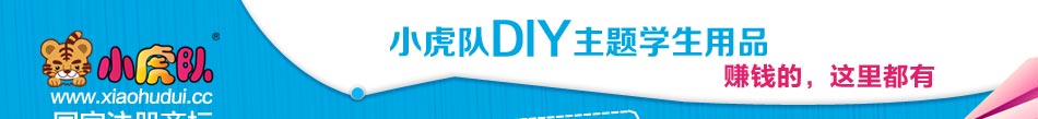 小虎队diy主题乐园创新早期应用教育体系，让儿童学中有乐，乐中有为。