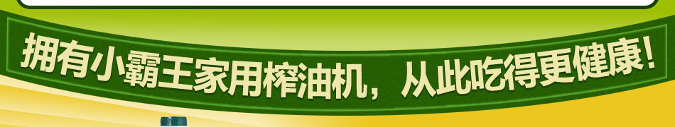 小霸王家用榨油机应用多功能榨油系统，能用于压榨任何含油果仁，让消费者尽享时尚健康的榨油新体验。