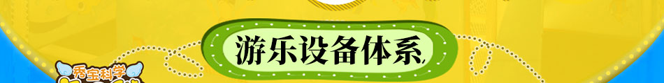 秀宝科学亲子馆加盟合作条件