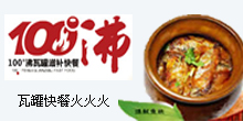 瓦罐快餐火火火