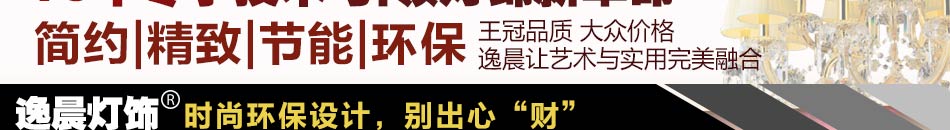 逸晨灯饰加盟,全系列家居灯饰,厂家直销,1站式供货,产品款式齐全,开一家火一家.逸晨灯饰加盟,铸就品牌强音,缔造事业新传奇!