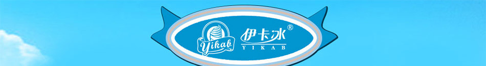 伊卡冰冰淇淋加盟重庆全国十大冰淇淋加盟