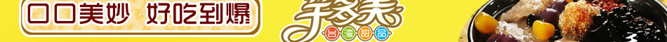 芋多美甜品加盟 甜品加盟2014甜品小吃加盟餐饮加盟项目.月入3-8万!