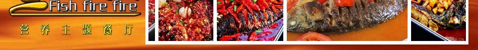 鱼火火烤鱼加盟堪称中国烤鱼加盟连锁第一品牌