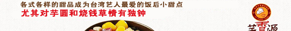 芋香源台湾甜品加盟加盟芋香源台湾甜品前期得投入多少钱
