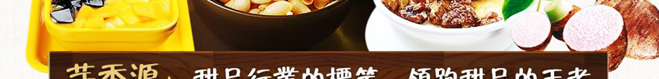 芋香源台湾甜品加盟芋香源甜品加盟多少钱