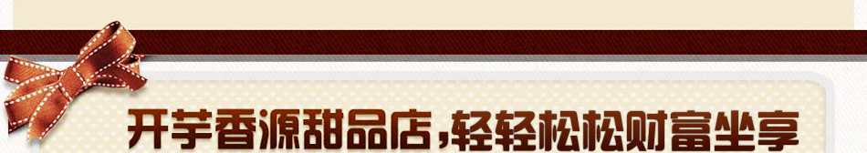 芋香源台湾甜品加盟芋香源甜品加盟怎样