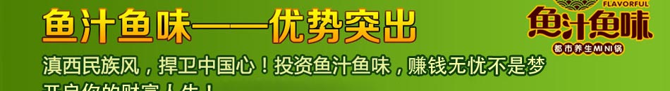 鱼汁鱼味都市养生锅是一家锁定面向中小型优质项目进行技术性投资的大型投资企业