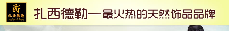 扎西德勒藏饰加盟9万元轻松开藏饰饰品店