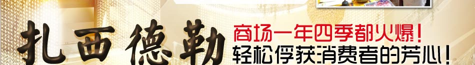 扎西德勒藏饰加盟2014热门赚钱项目7天创41万神话!
