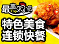 最高鸡密台湾美食