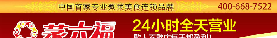 蒸六福是中国首家专业蒸菜美食连锁品牌