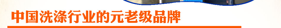 紫罗兰，中国洗涤行业的元老级品牌