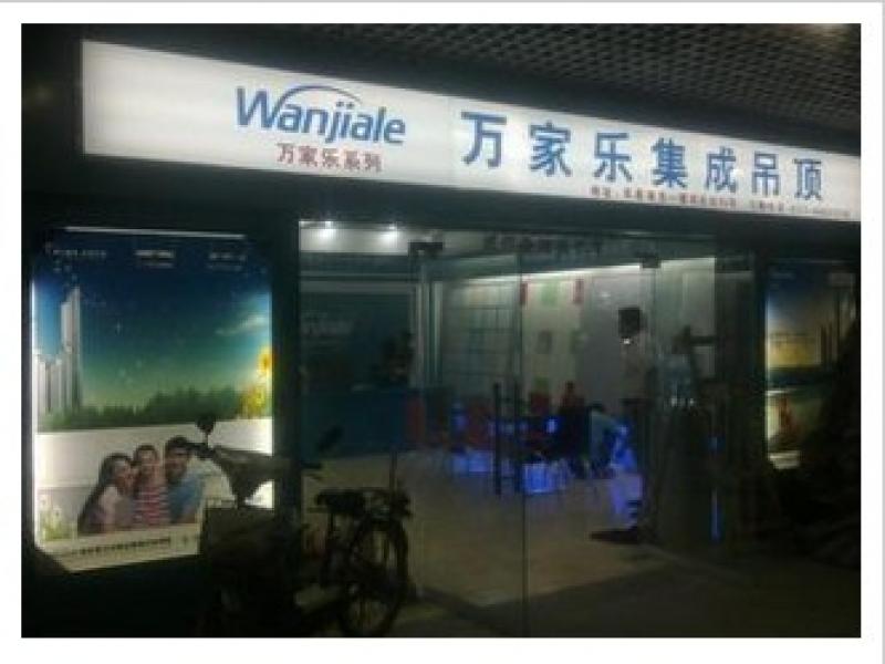 万家乐集成吊顶加盟- 万家乐集成吊顶加盟费-加