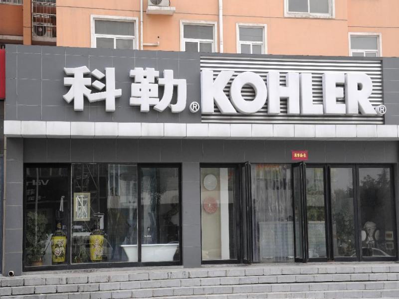 科勒卫浴招聘_沂水科勒卫浴招聘业务员销售