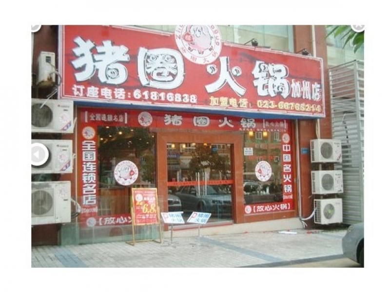 猪圈火锅招商加盟