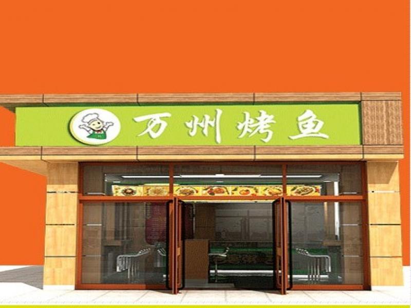 万州烤鱼连锁店