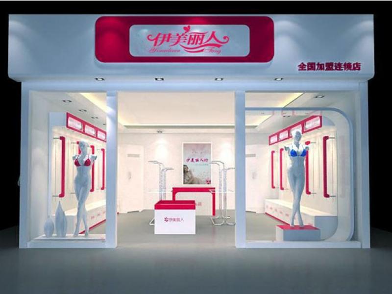 伊美丽人 伊美丽人内衣 伊美丽人品牌代理-315