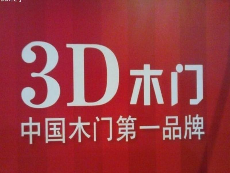3D木门招商,3D木门招商加盟电话,3D木门招商
