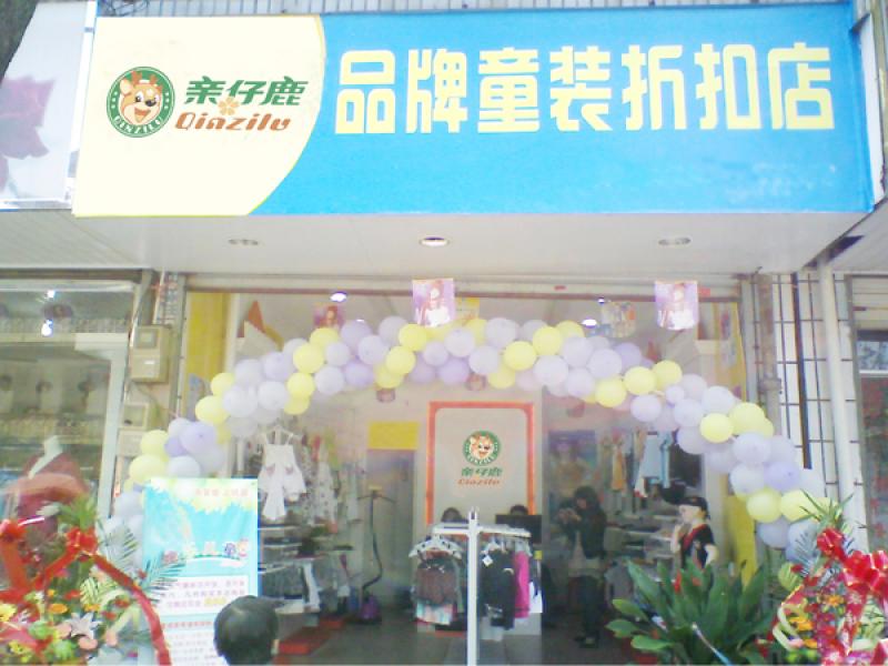 亲仔鹿品牌店面展示