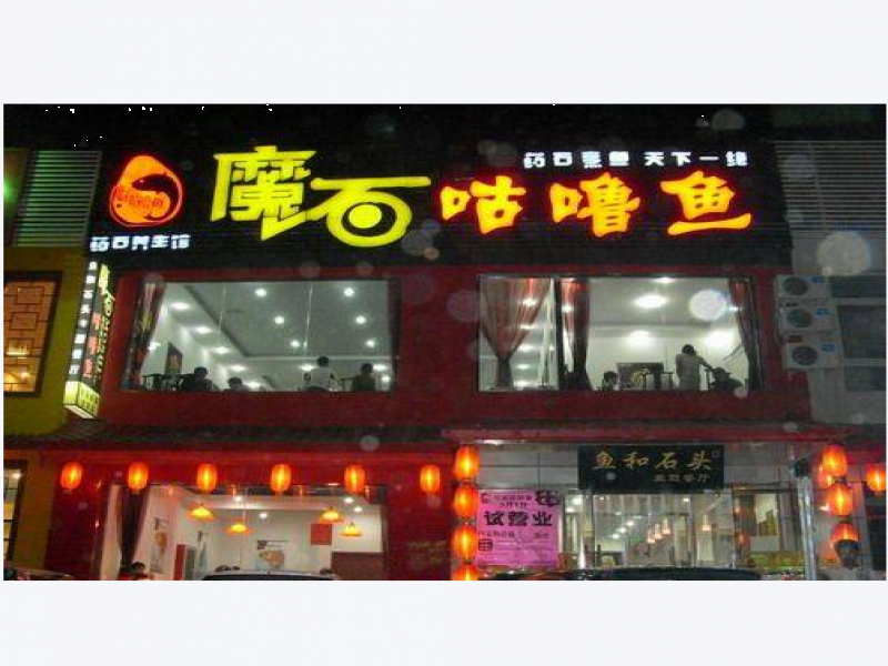 魔石咕噜鱼-魔石咕噜鱼招商-魔石咕噜鱼招商优