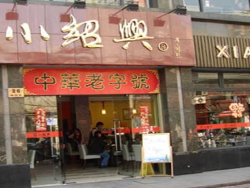 小绍兴小吃加盟