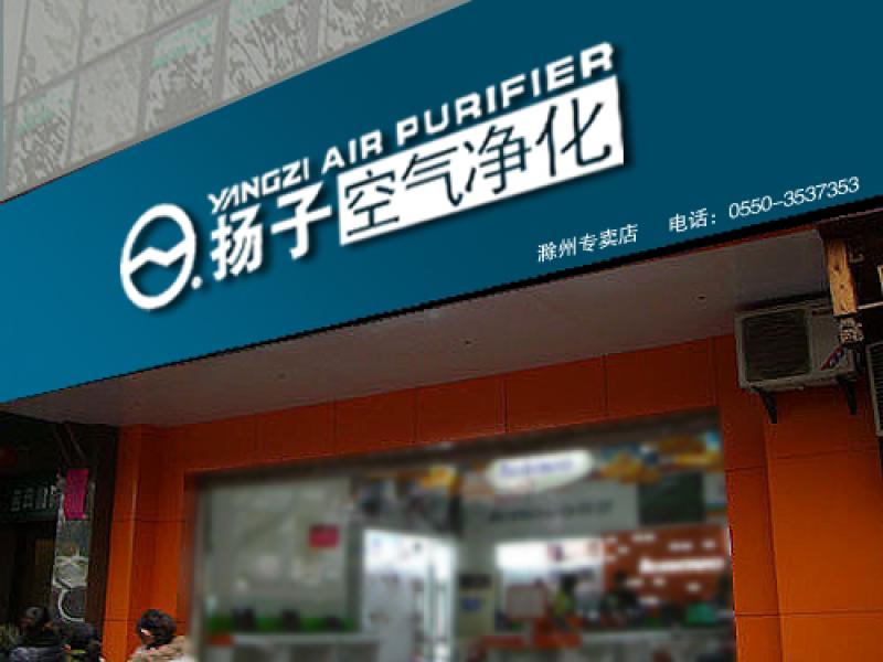 扬子空气净化专卖店