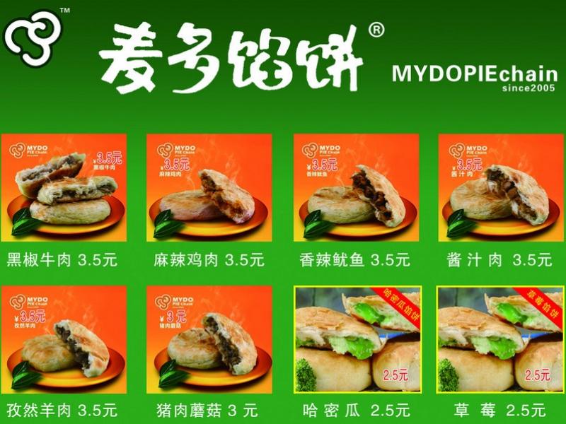 麦多馅饼菜单