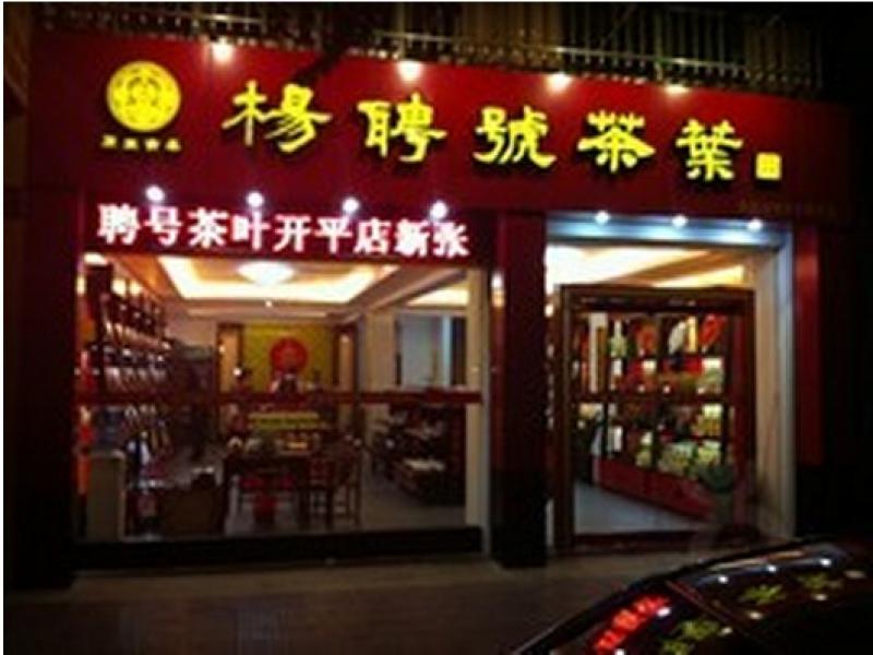 杨聘号茶叶加盟店 杨聘号茶叶加盟店