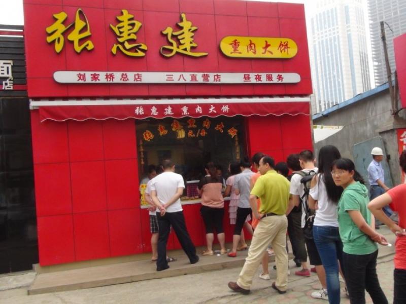 张惠建熏肉大饼加盟店