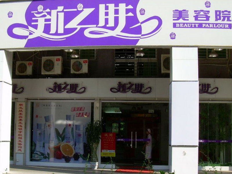 新之肤美容_新之肤美容加盟_新之肤美容加盟